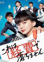 這個不可以報銷！ / これは経費で落ちません！ 線上看