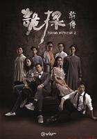 詭探前傳 線上看