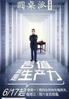 圓桌派 第四季 線上看