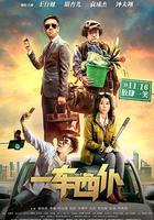 一車四仆 線上看