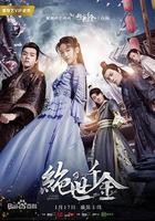 絕世千金 第二季 線上看