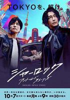 夏洛克：未敘之章 線上看