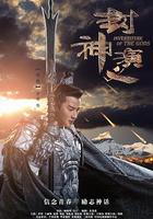 封神演義 線上看