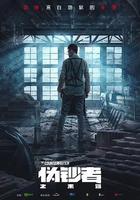 僞鈔者之末路 線上看