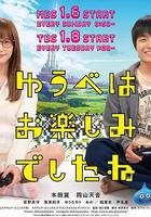 昨晚過得很愉快吧 / ゆうべはお楽しみでしたね 線上看