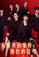 未解決的案件：緋色的信號 線上看