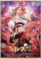 鼠膽英雄 線上看