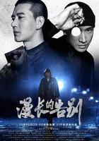 漫長的告別 線上看