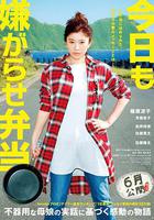 今天也是招人嫌的便當 / 今日も嫌がらせ弁當 線上看