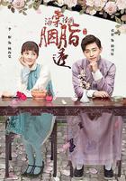 海棠經雨胭脂透 線上看