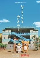 輕鬆小熊和小薰 / リラックマとカオルさん 線上看