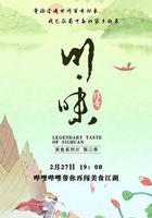 川味 第三季 線上看