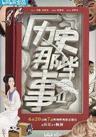 歷史那些事 第二季 線上看