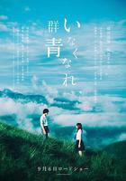 消失吧，羣青 / いなくなれ、羣青 線上看