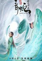 雙世青蛇 線上看