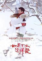 如果可以這樣愛 線上看