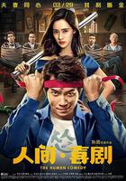 人間·喜劇 線上看