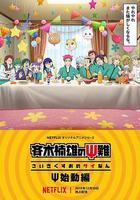 齊木楠雄的災難 Ψ始動篇 線上看