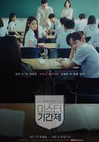 臨時制先生 / 미스터 기간제 線上看