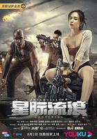 星際流浪 線上看