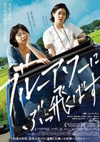 在藍色時分飛翔(ブルーアワーにぶっ飛ばす) 線上看