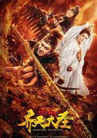 齊天大聖之火焰山 線上看