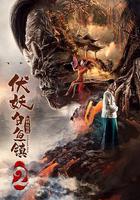 伏妖白魚鎮2 線上看