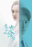 愛上你治癒我 線上看