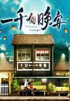 一千個晚安 線上看