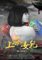 上海的女兒 線上看
