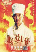 北京愛上你 線上看