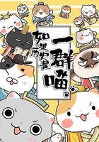 如果歷史是一羣喵 第二季 線上看