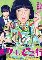 我裙子去哪兒了？ 線上看