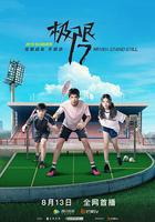 極限17 羽你同行 線上看
