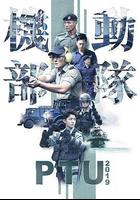 機動部隊2019 線上看