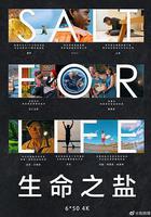 生命之鹽 線上看