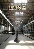 超級裝備 線上看