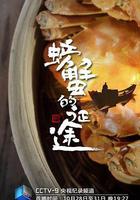 螃蟹的征途 線上看