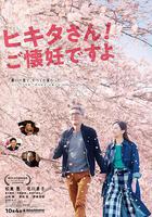 匹田先生，恭喜你太太懷孕了 線上看