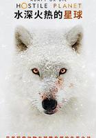 水深火熱的星球 / Hostile Planet 線上看
