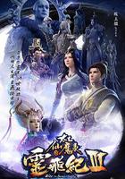 太乙仙魔錄之靈飛紀 第三季 線上看