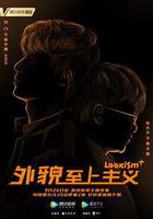 外貌至上主義 線上看