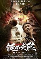 鋌而走險 線上看