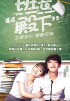 班長殿下 線上看