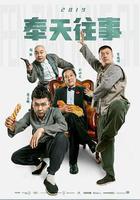 奉天往事 線上看