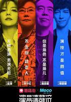 演員請就位 第一季 線上看