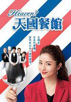 天國餐館 / Heaven？～ご苦楽レストラン～ 線上看
