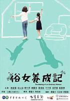 俗女養成記 線上看