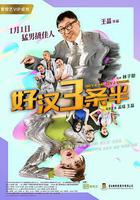 好漢三條半 / 猛男3條半 線上看