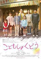 兒童食堂 / こどもしょくどう 線上看